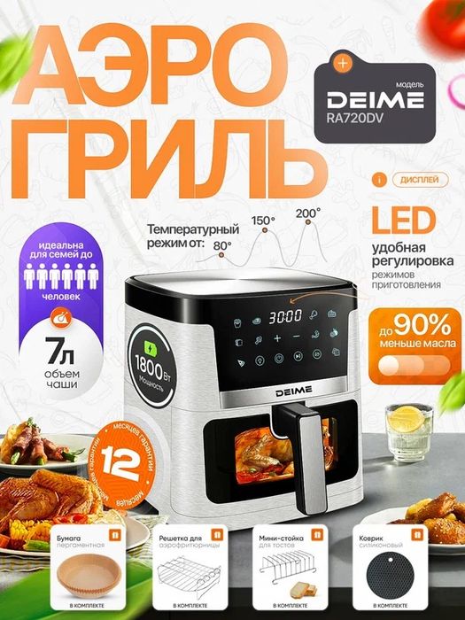Аэрогриль DEIME 7 литров, фритюрница без масла, 10 в 1, 1800 Вт