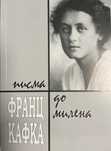 Книга "Писма до Милена" на Франц Кафка
