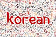 Корейский язык - 한국어