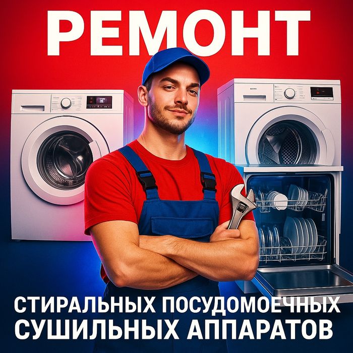 Ремонт посудомоечных, сушильных и стиральных машин
