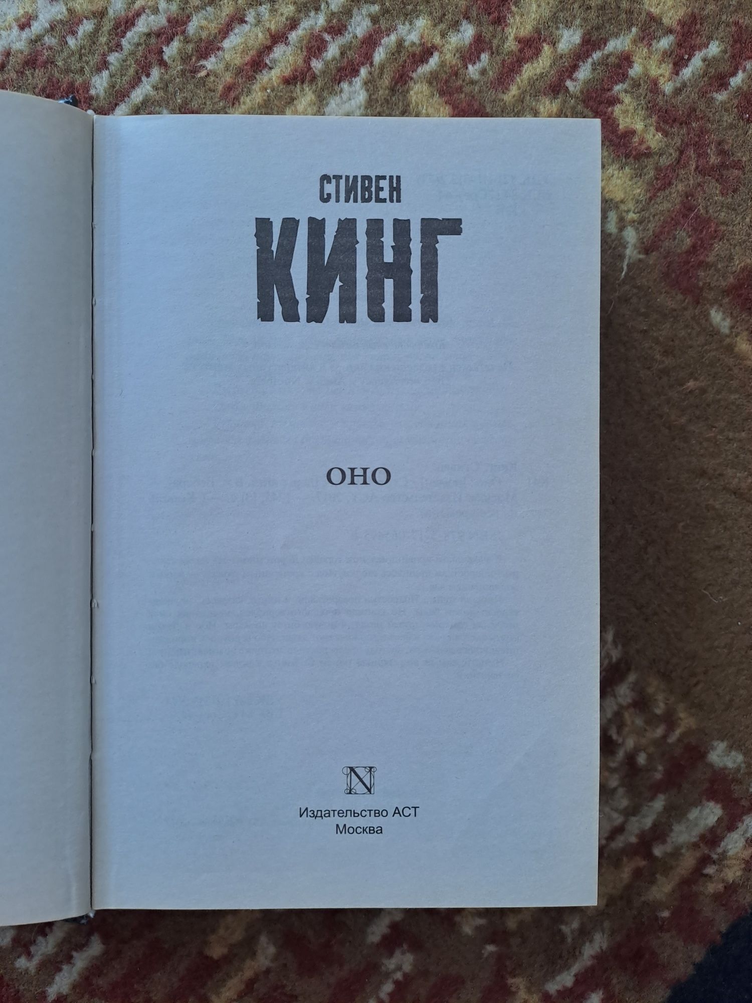 Книга Стивена Кинга "Оно"