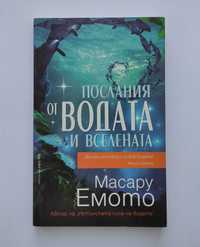 Послания от водата и Вселената - Масару Емото