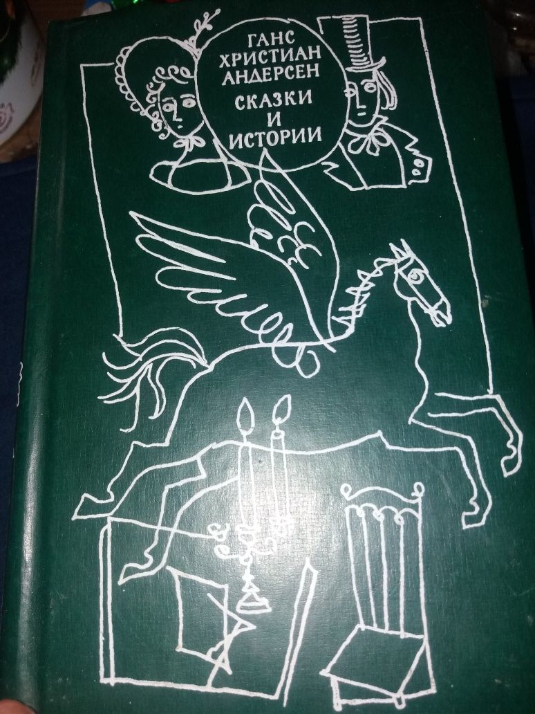 Продам книгу Ганс христиан Андерсен сказки 2 часть