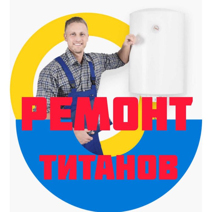 Ремонт и чистка бойлеров на дому