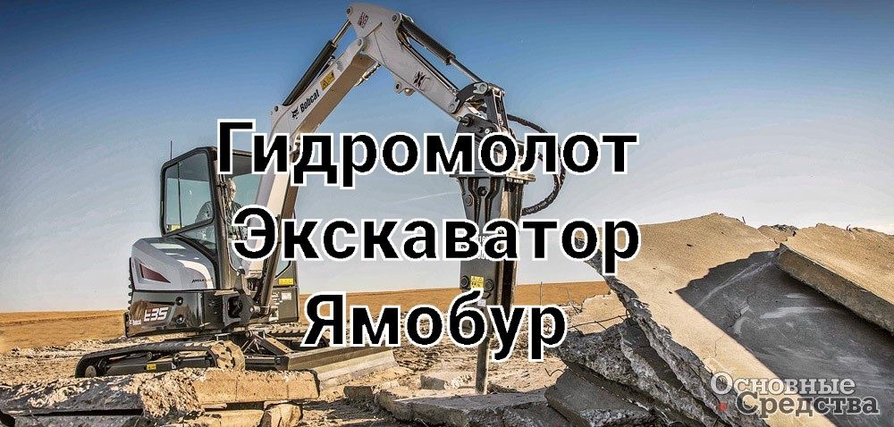 Миниэкскаватор минипогрузчик ямобур гидромолот погрущик ямабур