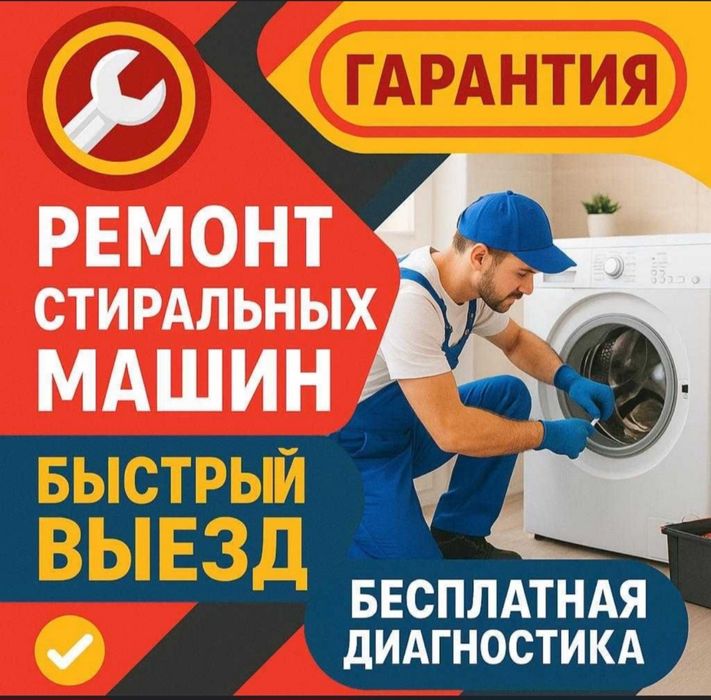 Ремонт стиральных и посудомоечных машин!