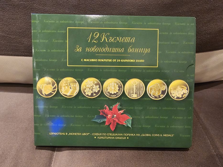 12 Късмета за новогодишна баница