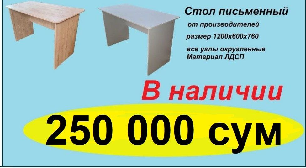 Столы  от производителей!! Готовые в наличии! Перечисление есть!