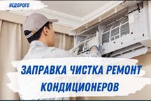 Ремонт кондиционеров заправка чистка мойка