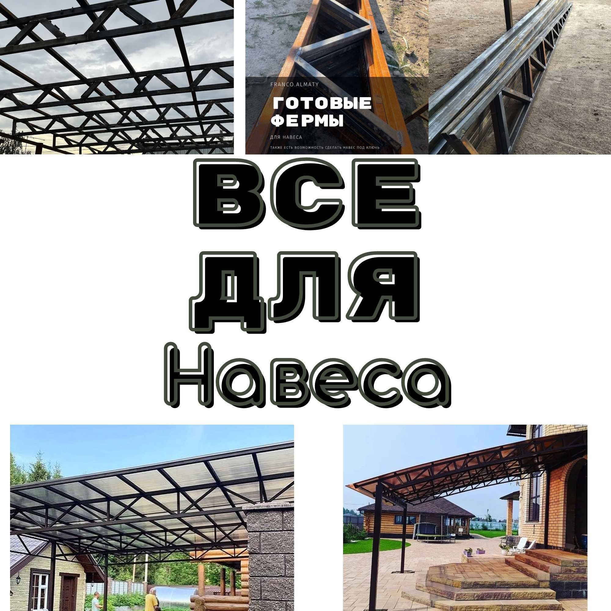 Готовые и на заказ фермы для навеса, склада и ангара от 4м до 25метр =