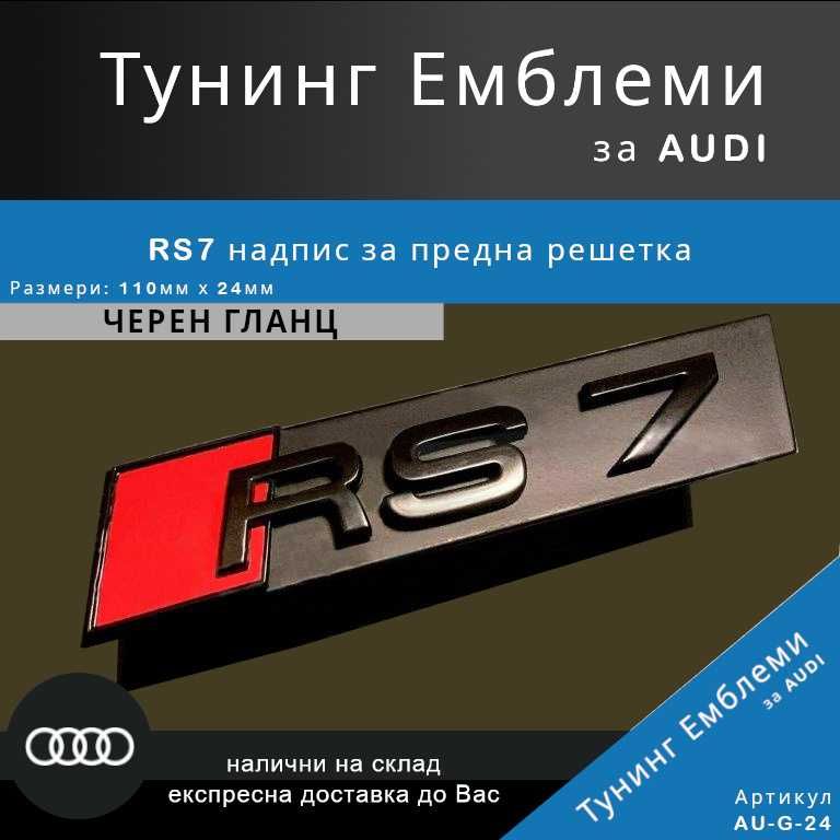 Гланцова черна тунинг емблема Audi RS7 за предна решетка