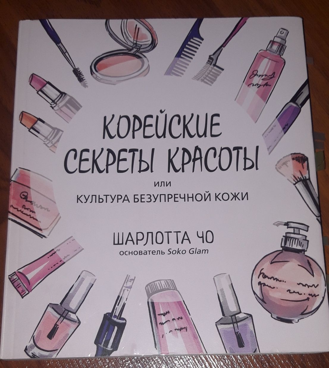 Книга Корейские секреты красоты