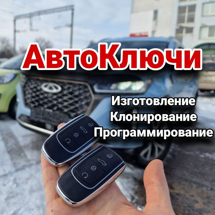 Изготовление авто ключей ремонт программирование Вскрытие авто