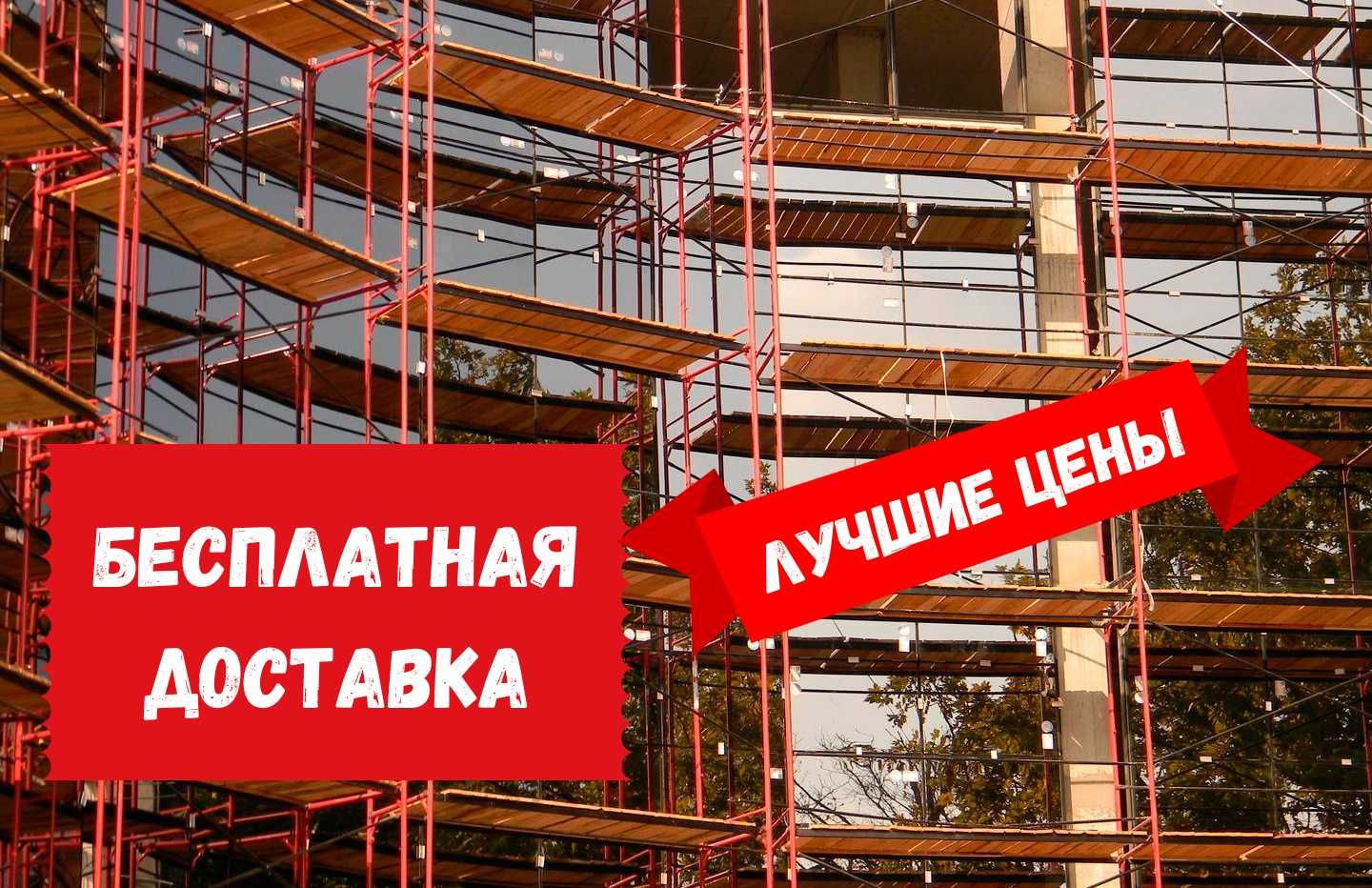 Строительные леса и вышка-тура ПРОДАЖА АРЕНДА