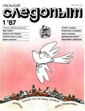 подшивка журнала "Уральский следопыт" за 1987 года