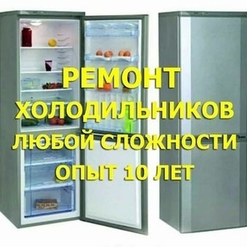 Ремонт Холодильников Стиральных машин Колонок Котлов Кондиционеров