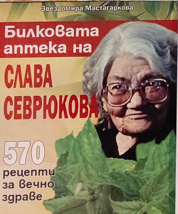 Билковата аптека на Слава Севрюкова
