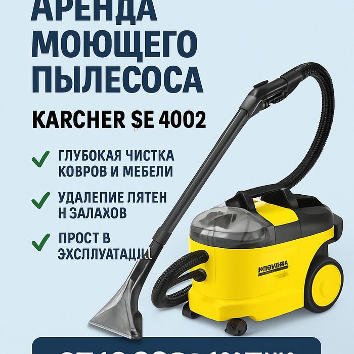 Парогенератор моющий пылесос аренда