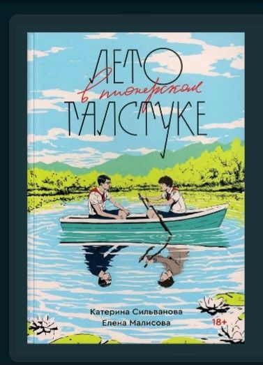 Электронная книга лето в пионерском галстуке