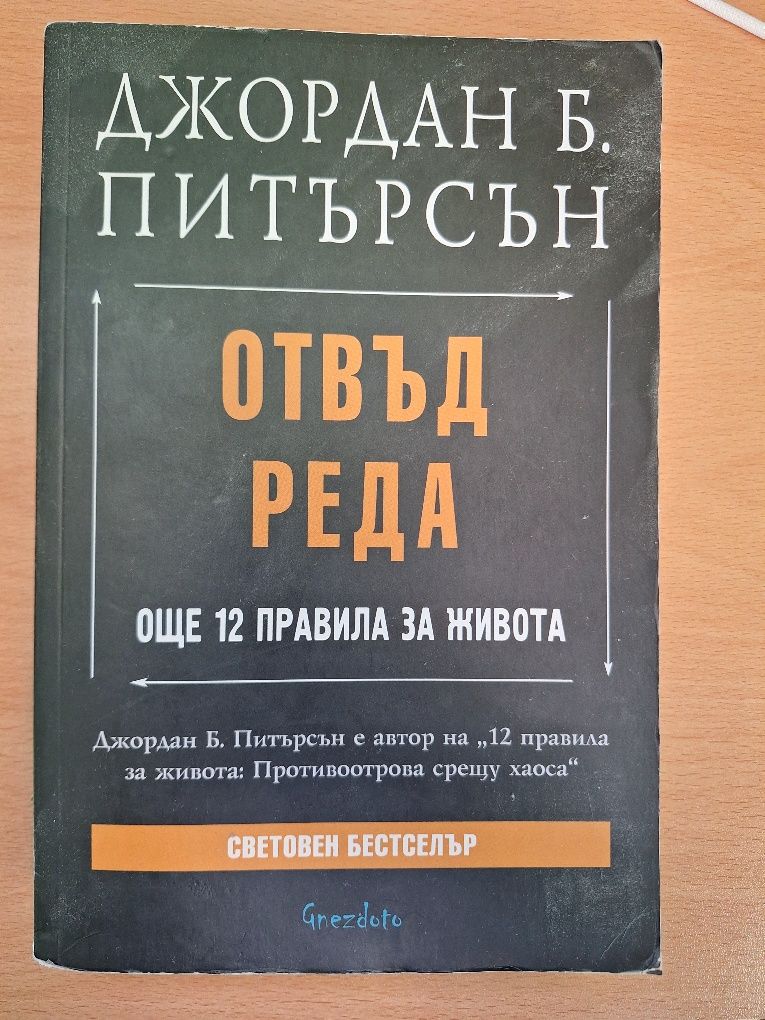 Отвъд Реда ОЩЕ 12 Правила За Живота на Джордан Питърсън