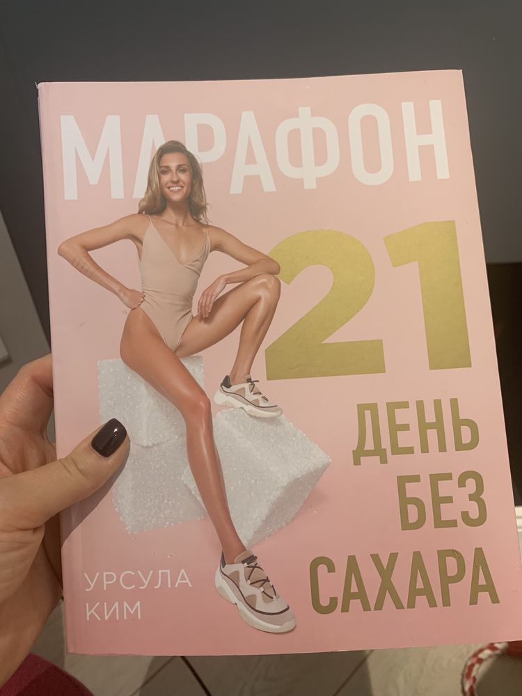 Книга 21 день без сахара