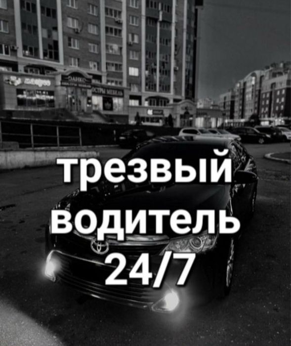 Трезвый водитель Астана