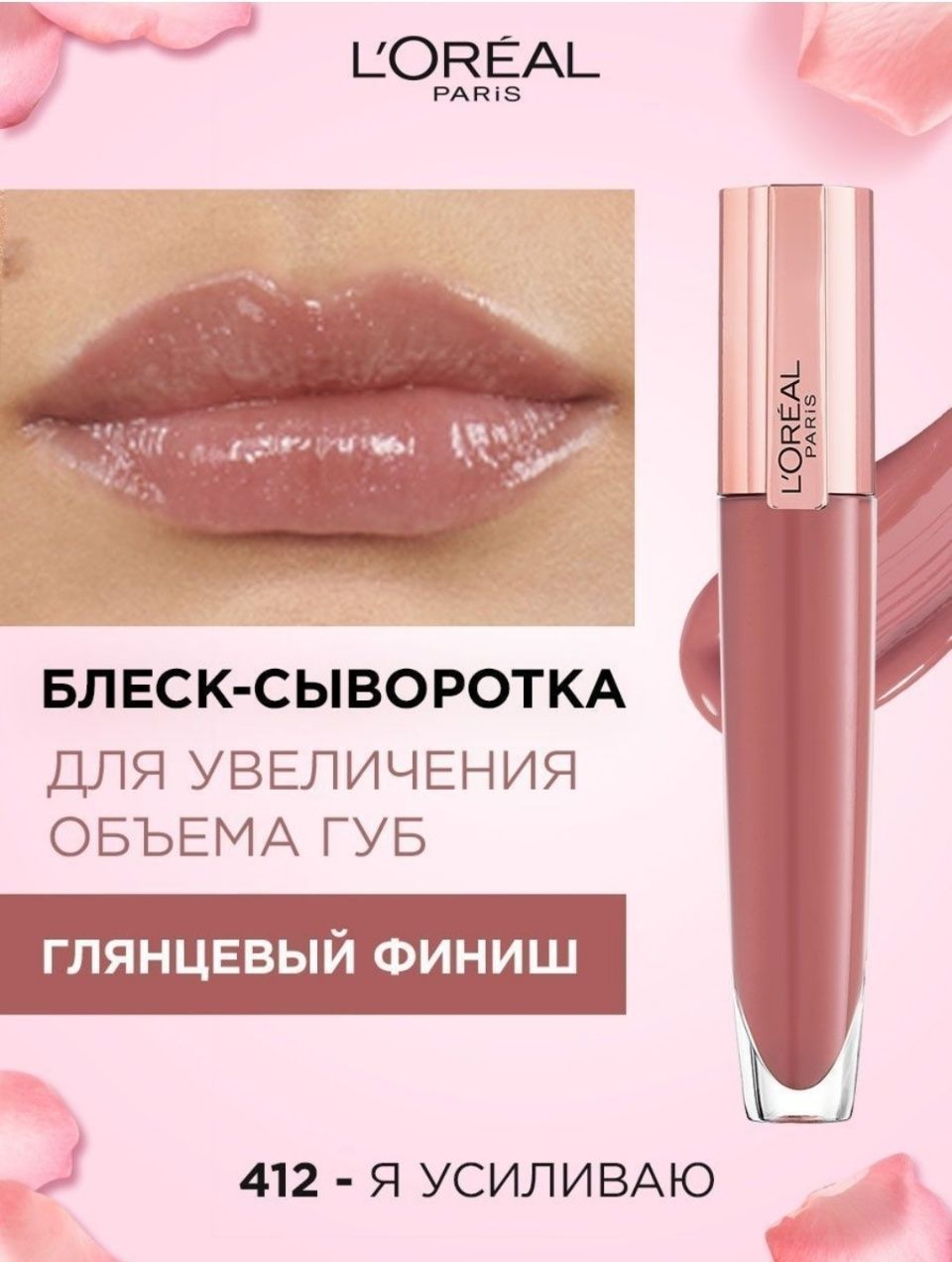 Блеск-сыворотка для увеличения губ "LOREAL PARIS"