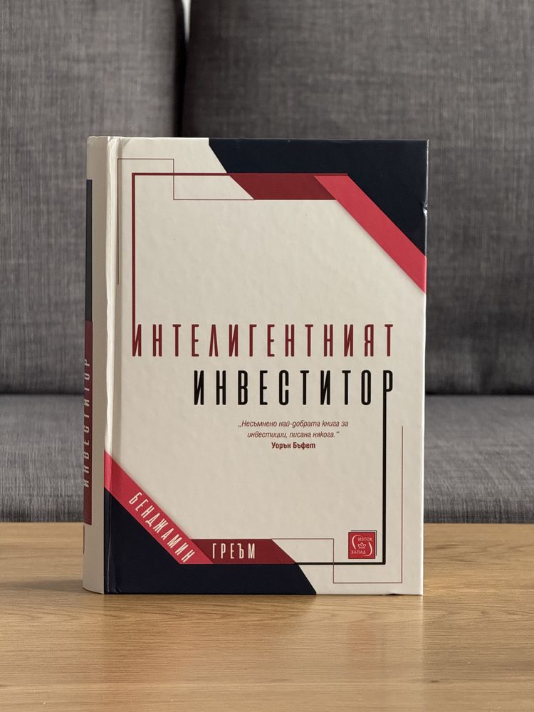 Интелигентният инвеститор и Фалшиви