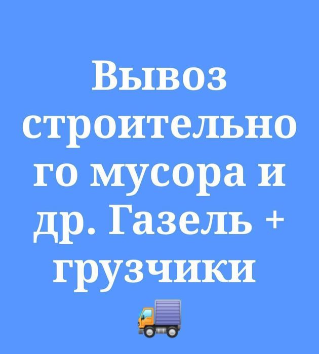 Вывоз строительного мусора