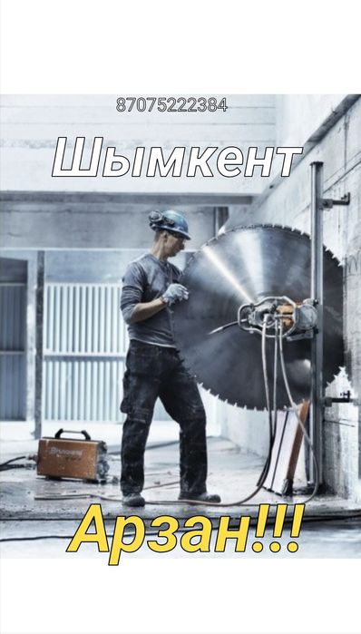 АРЗАН Алмазное сверление бурение Стенарезный услуги резка резчик Сверл