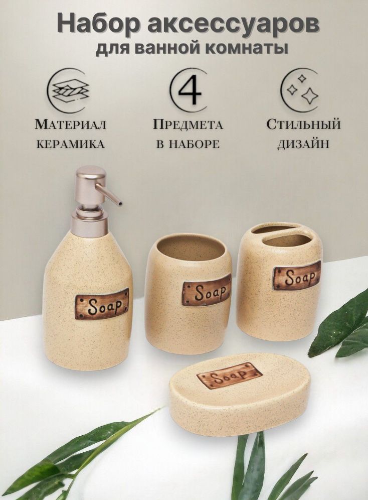 Набор аксессуаров для ванной комнаты из 4 предметов. Керамический