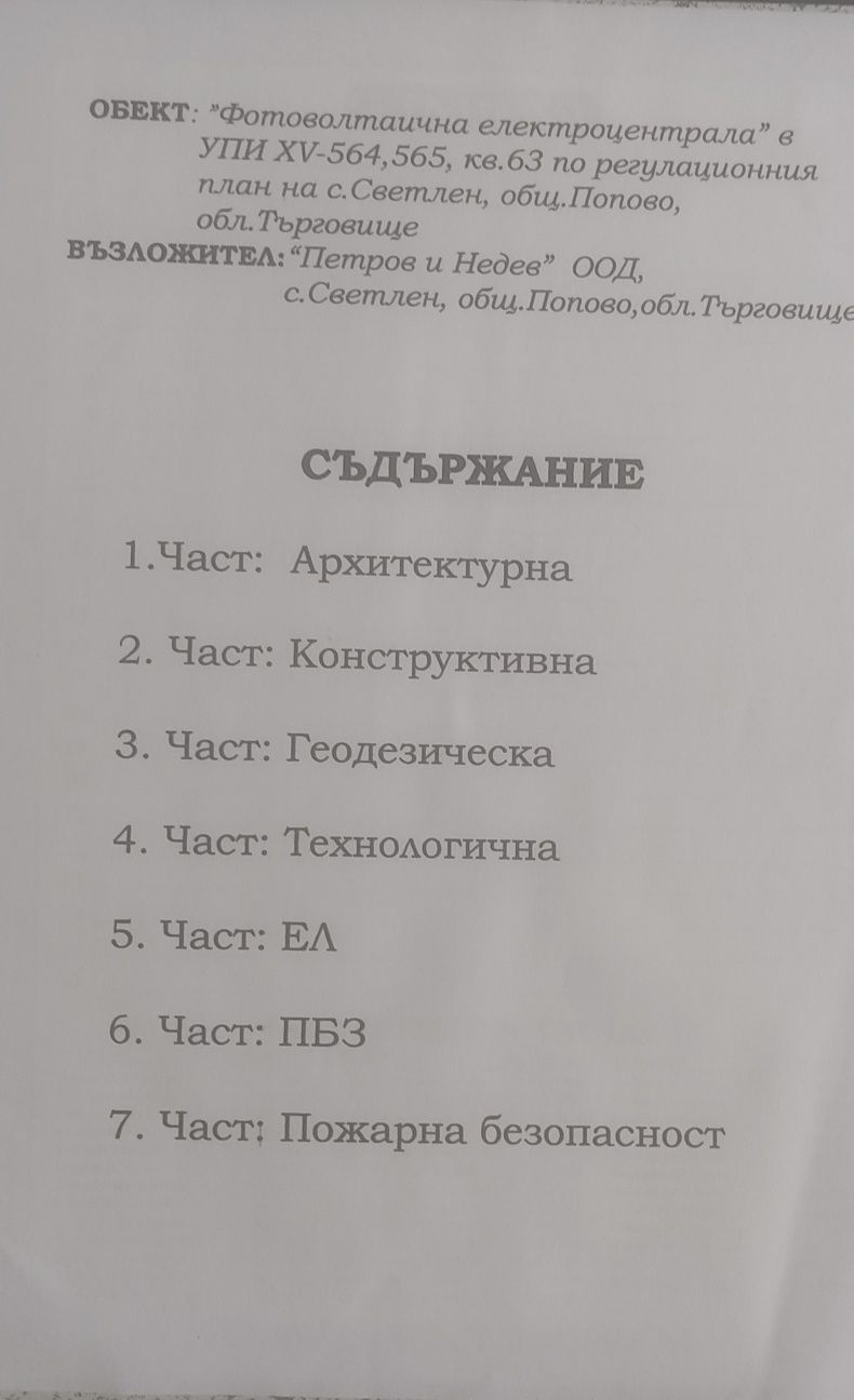 Парцел в регулация за фотоволтаична централа