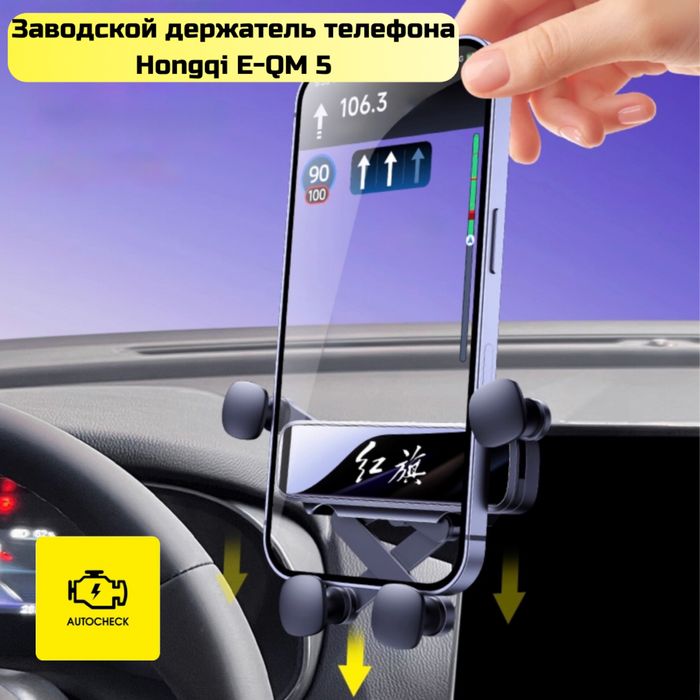 Заводской держатель телефона для Hongqi E-QM 5 от «Autocheck.Shop»