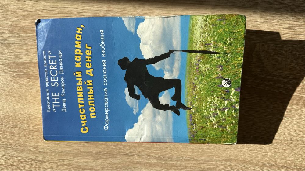 Книга «счастливый карман, полный денег»