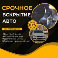 Круглосуточное вскрытие замков и авто в Астане