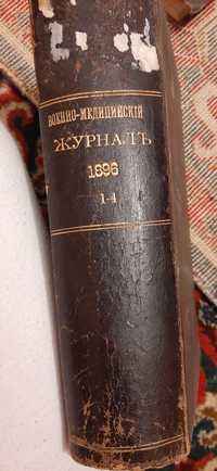 Продается военно медицинский журнал 1896 г изд С-Петербургь