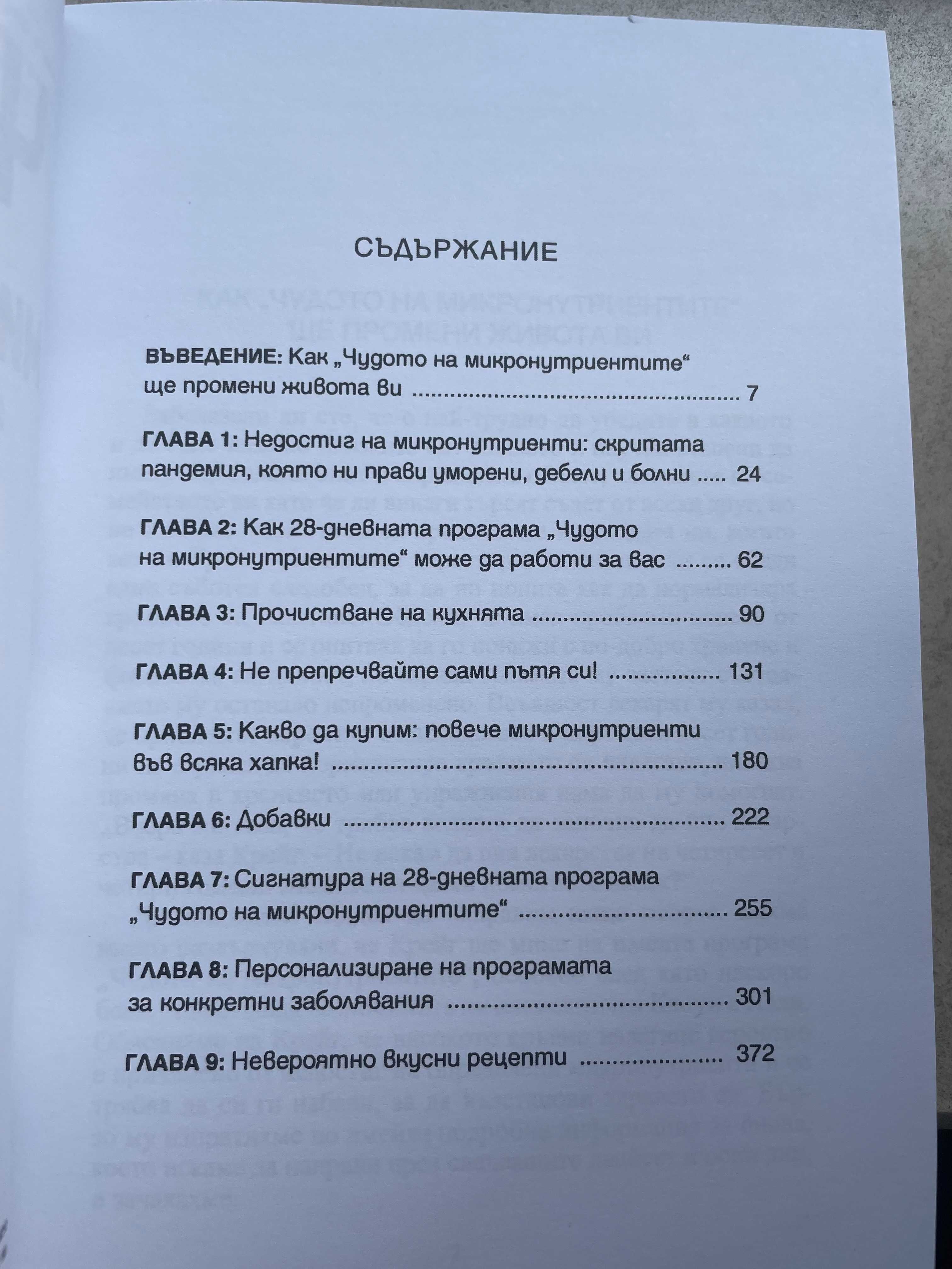 Чудото на микронутриентите
