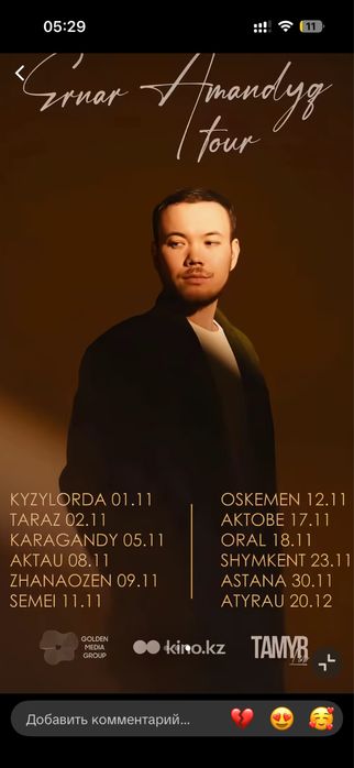 Ернар Амандык билет