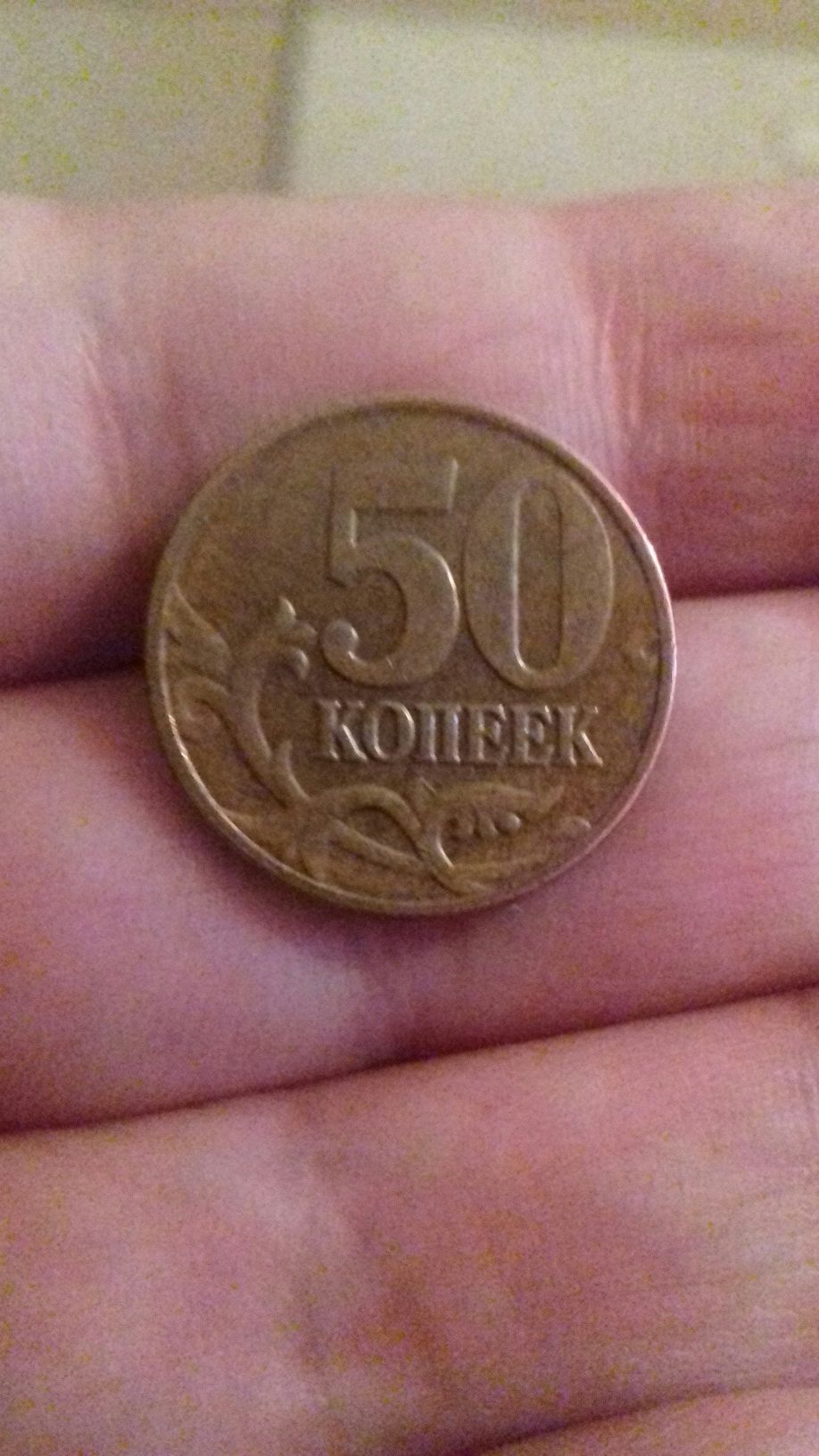 50копеек 2008 г Россия