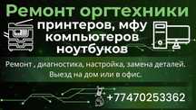 Ремонт, диагностика принтеров, МФУ, компьютерной техники.