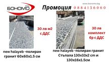 Гранитни плочи промоция!!!