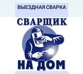 Мелкие сварочные работы с выездом на место.НЕДОРОГО!