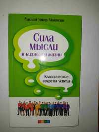 Продам книгу У.У. Аткинсон - Сила мысли в бизнесе и жизни