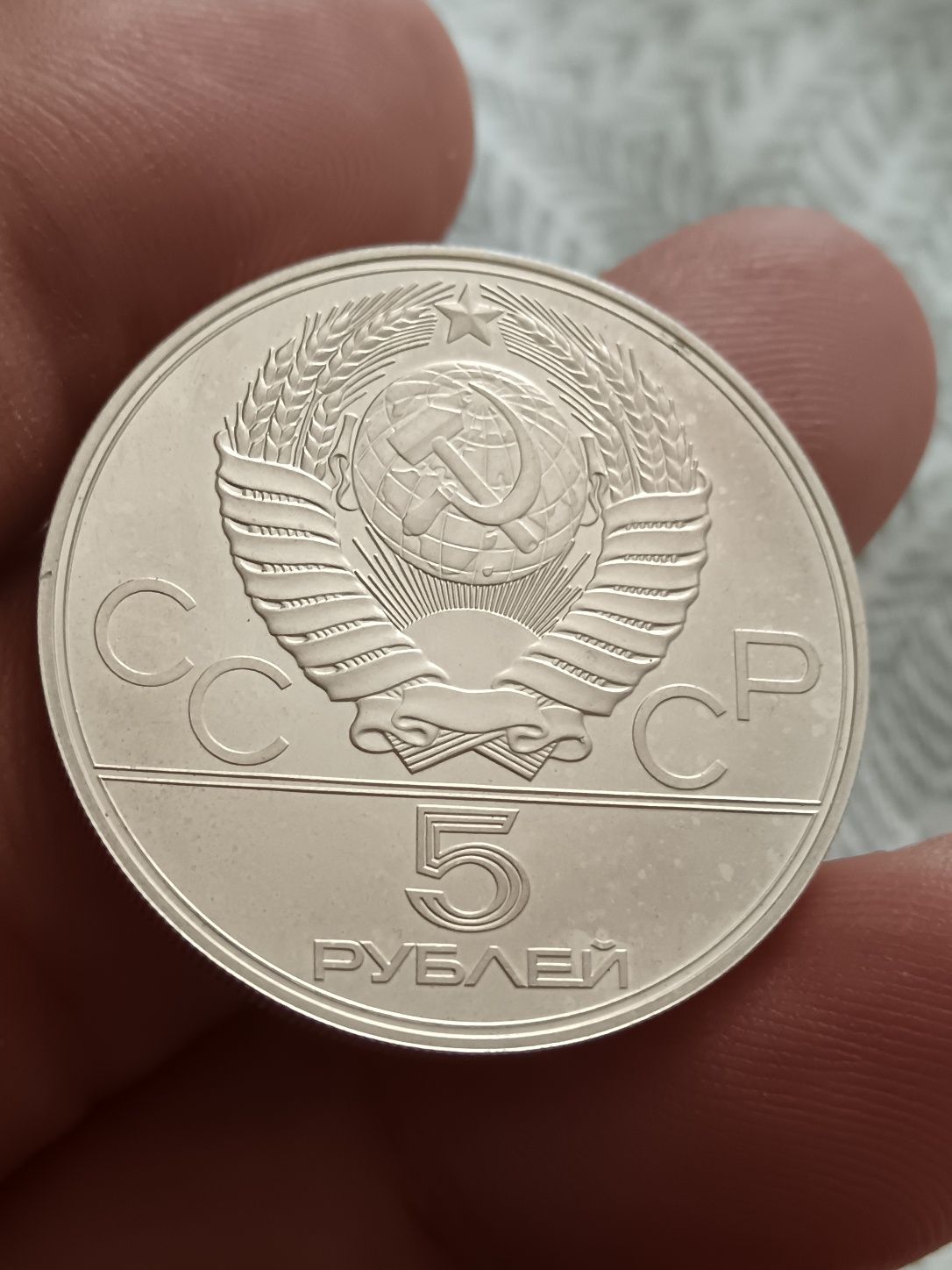 Monedă Argint 5 Ruble 1978