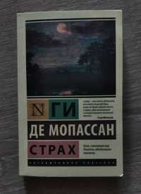 Продам книгу "Страх"