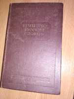 Dictionar Roman-Rus ed.1953/ transp.gratis