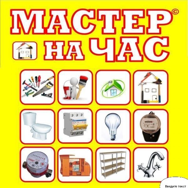 Мастер на час. Муж на час.