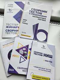 Сборников тестов для НИШ, КТЛ, РФМШ