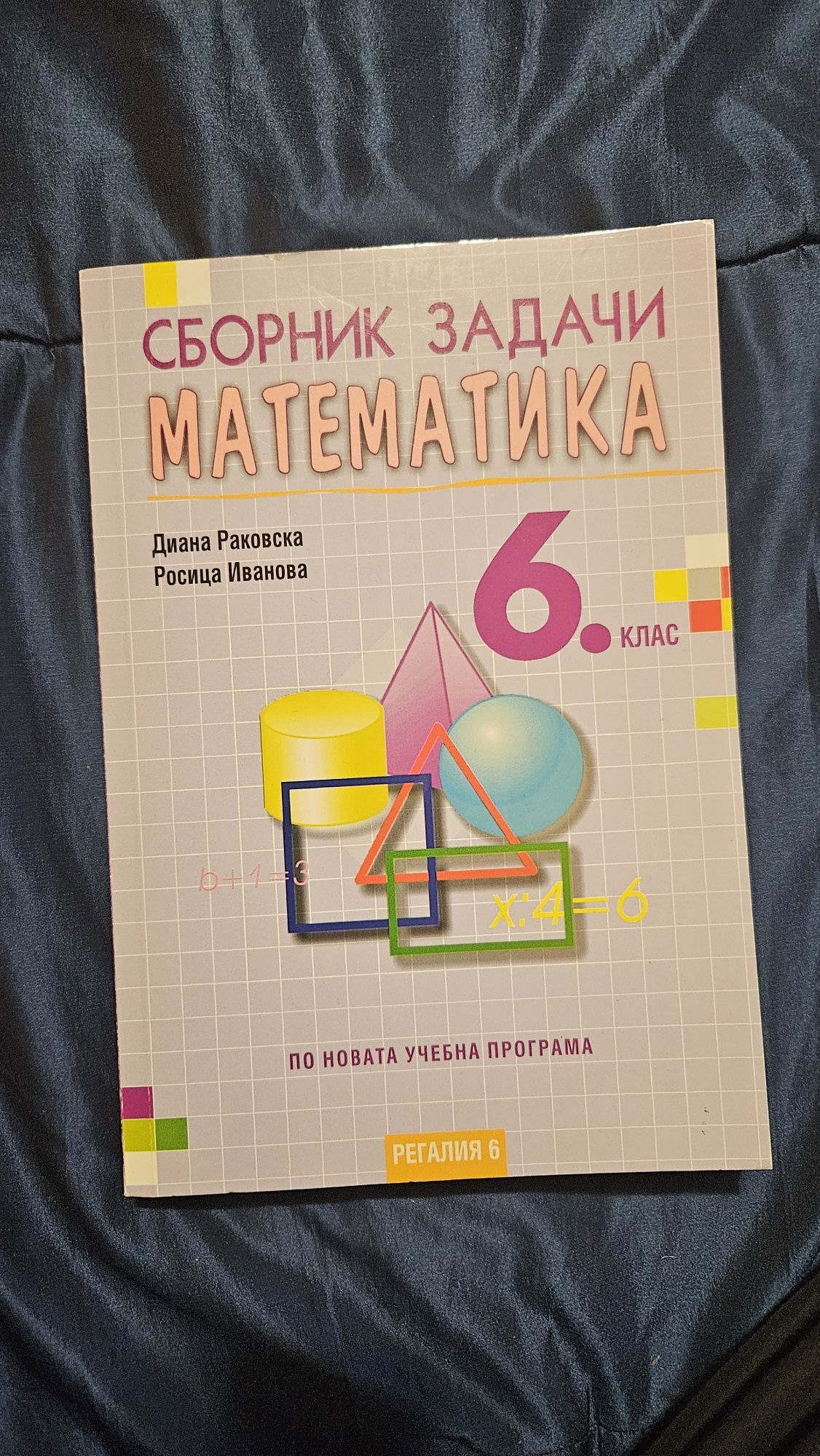 Помагала по математика за 6 клас