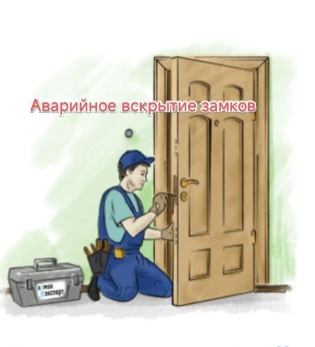 Аварийное вскрытие дверей и замена замков